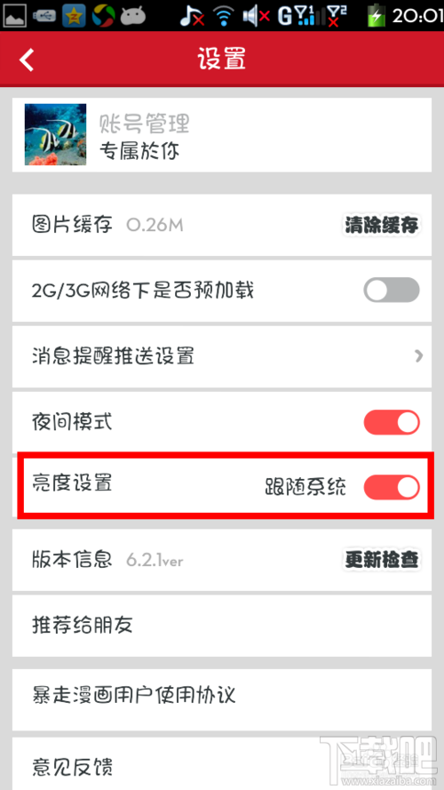暴走漫画如何开启夜间模式和亮度调节?
