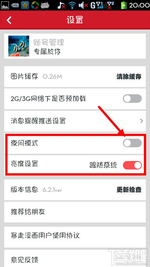 暴走漫画如何开启夜间模式和亮度调节?