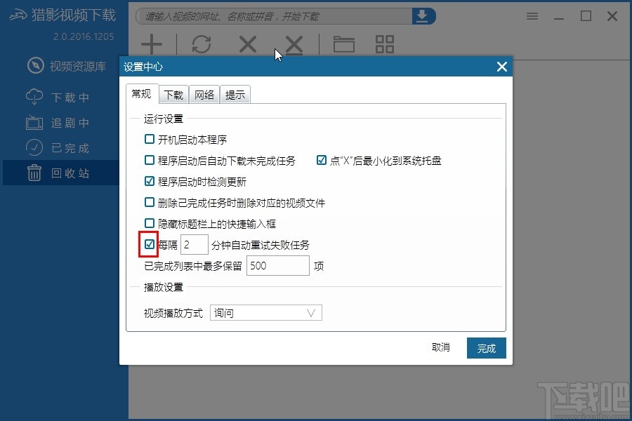猎影视频设置自动重试下载失败任务的方法