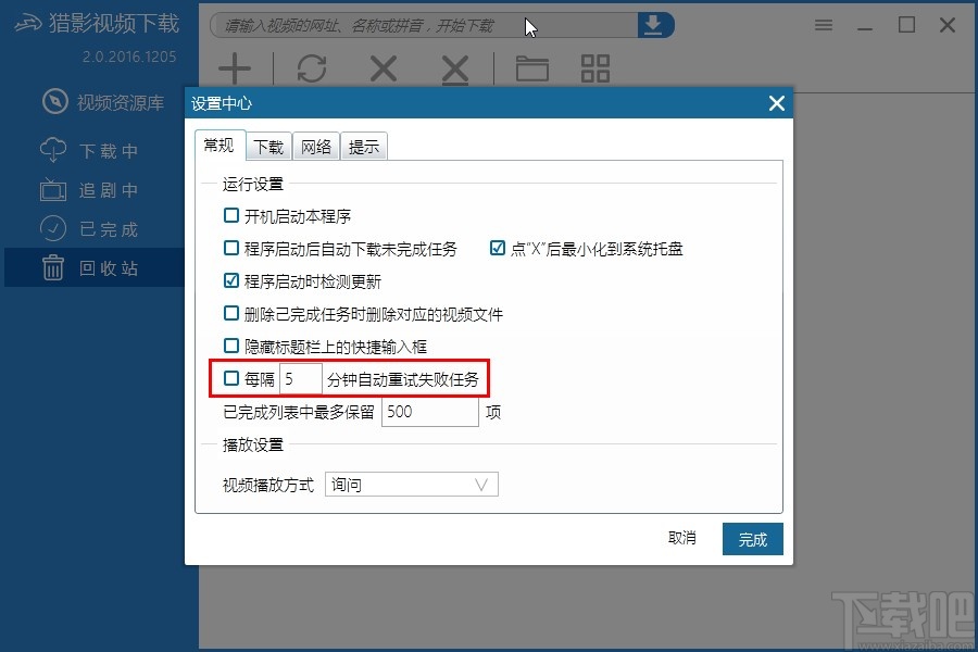 猎影视频设置自动重试下载失败任务的方法
