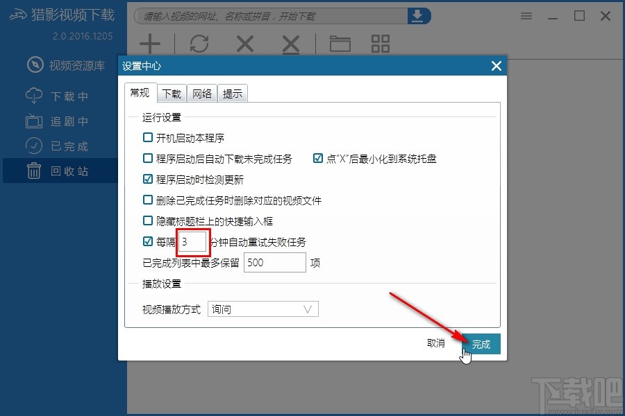 猎影视频设置自动重试下载失败任务的方法
