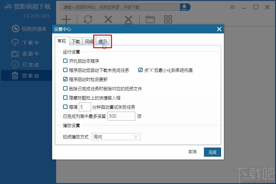 猎影视频设置下载完成提示音的方法