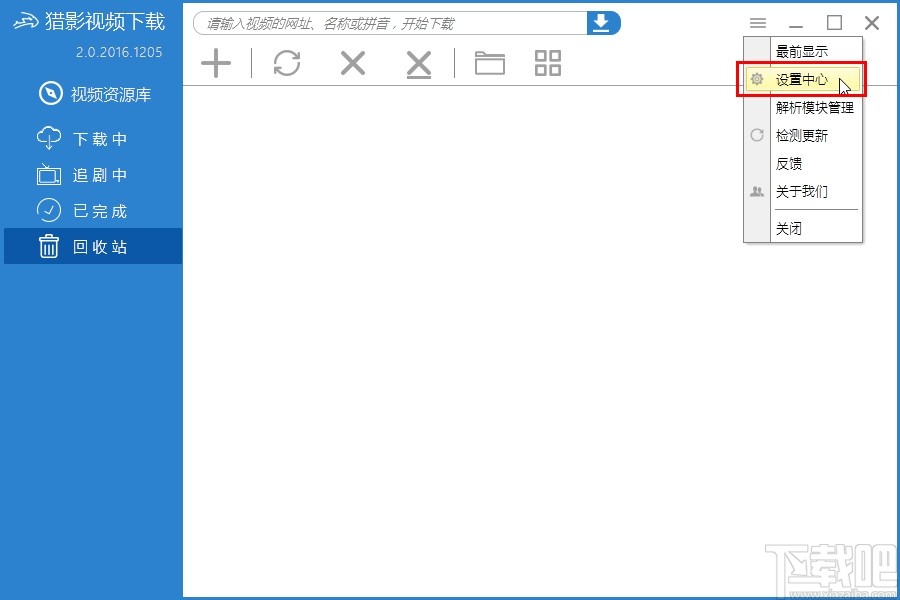 猎影视频关闭开机自启动的方法步骤