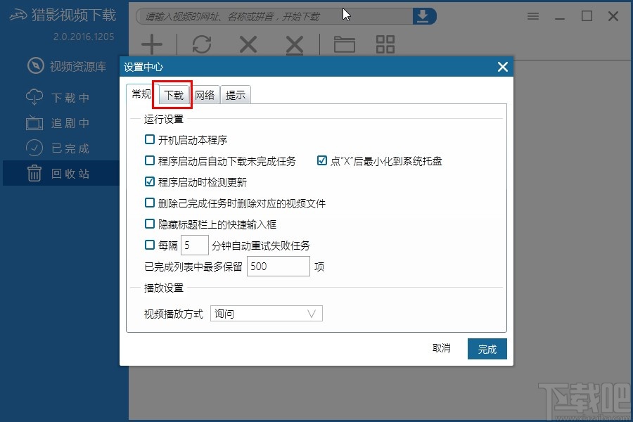 猎影视频设置同时下载数量的方法