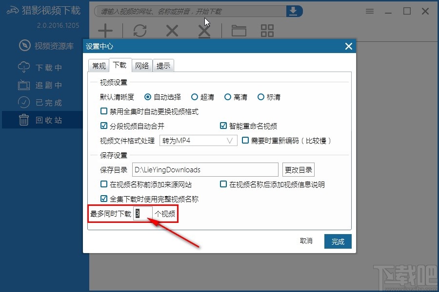猎影视频设置同时下载数量的方法