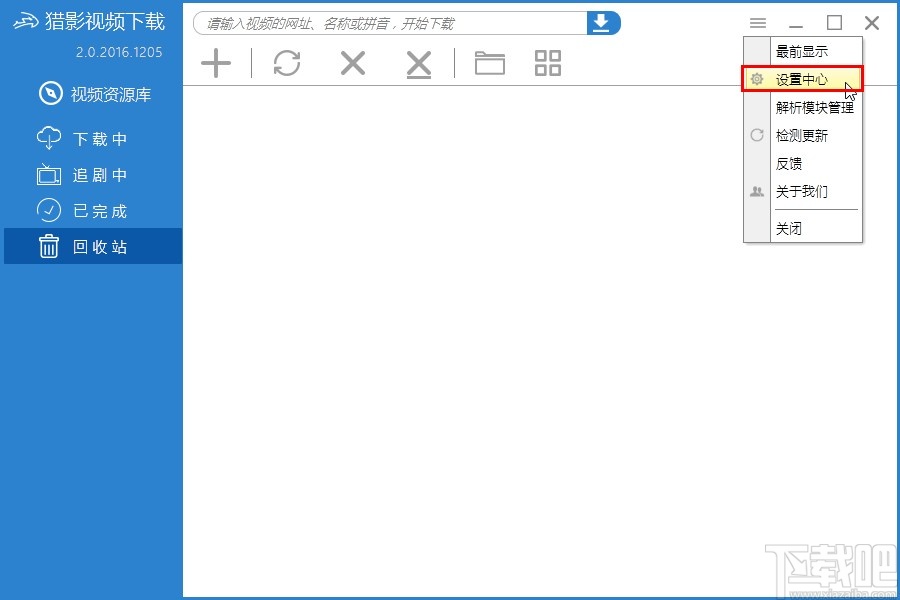 猎影视频设置同时下载数量的方法