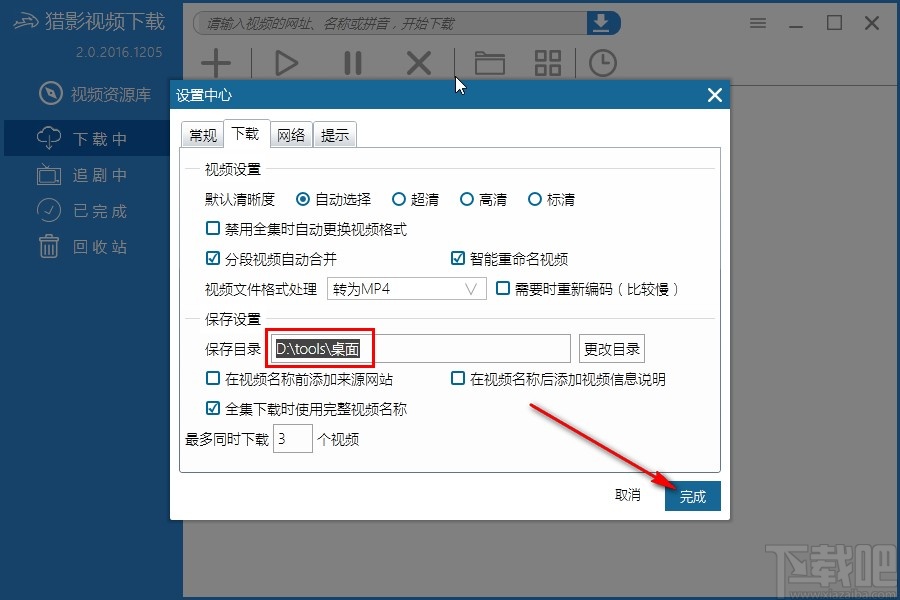 猎影视频设置下载视频保存路径的方法
