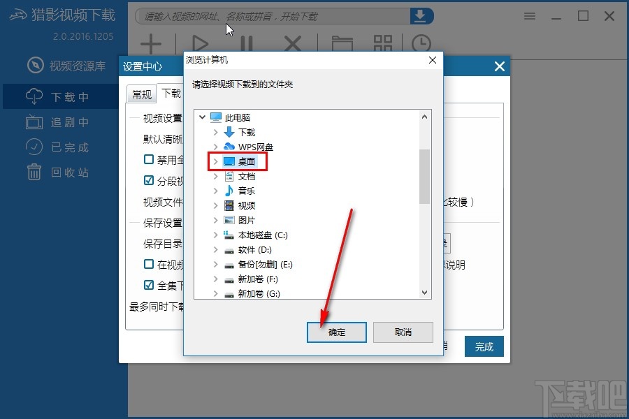 猎影视频设置下载视频保存路径的方法