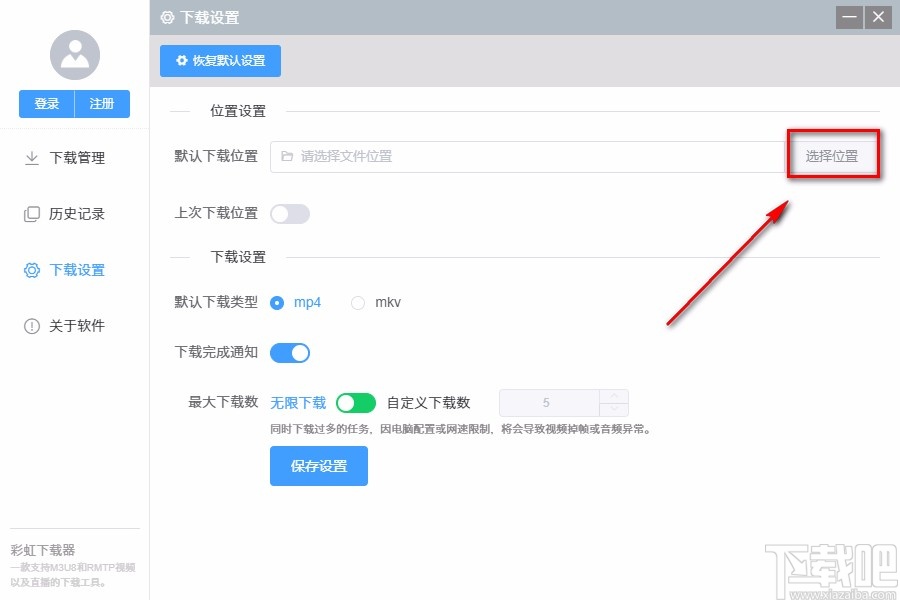 彩虹下载器设置默认保存位置的方法