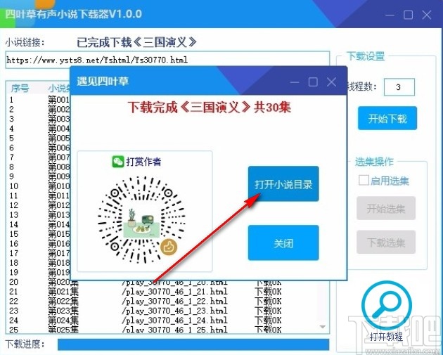 四叶草有声小说下载器下载小说的操作方法