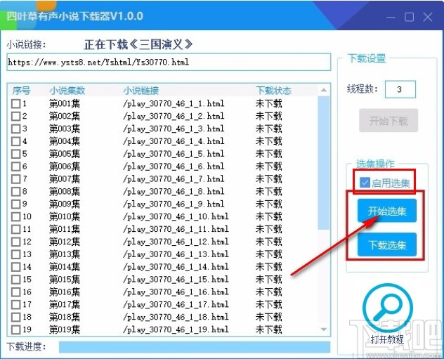 四叶草有声小说下载器下载小说的操作方法