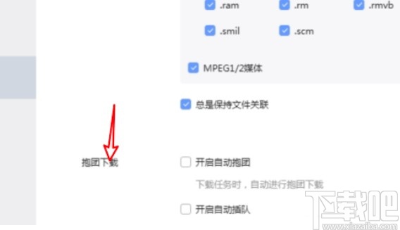迅雷开启抱团保护的操作方法
