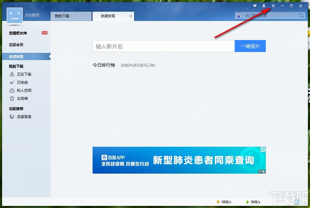 迅雷电脑版关闭下载任务提示的方法步骤