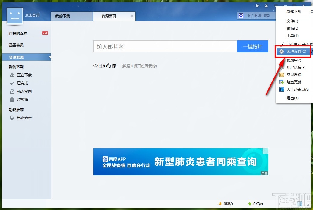 迅雷电脑版关闭下载任务提示的方法步骤