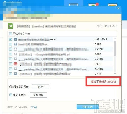 百度网盘离线下载错误36000的解决方法
