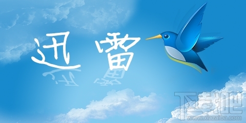 迅雷U享版正式版什么时候上线？