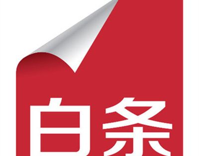 京东白条上征信吗？