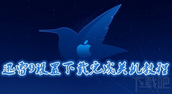 迅雷9怎么设置下载完成自动关机？