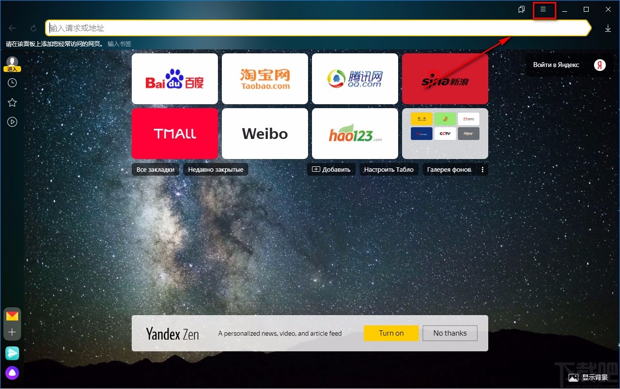 Yandex Browser添加书签的方法