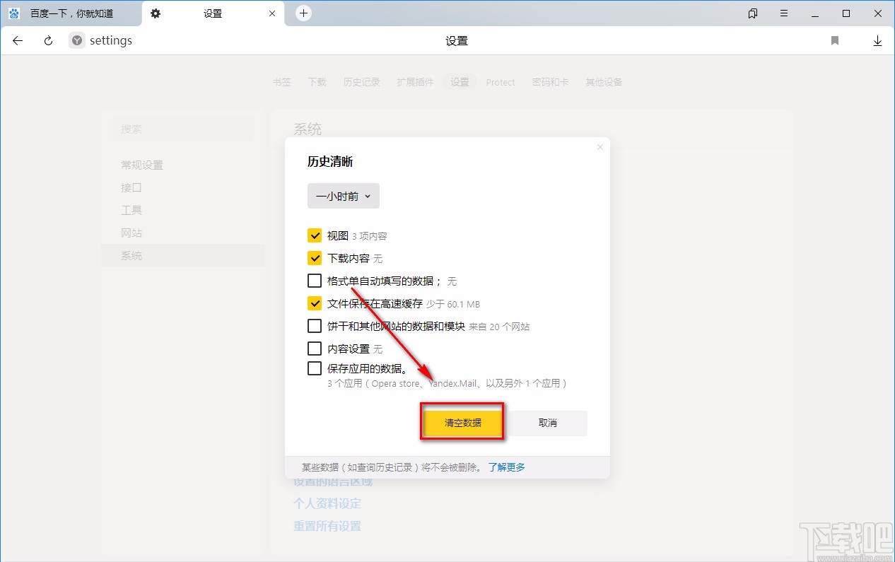 Yandex Browser清除搜索历史记录的方法