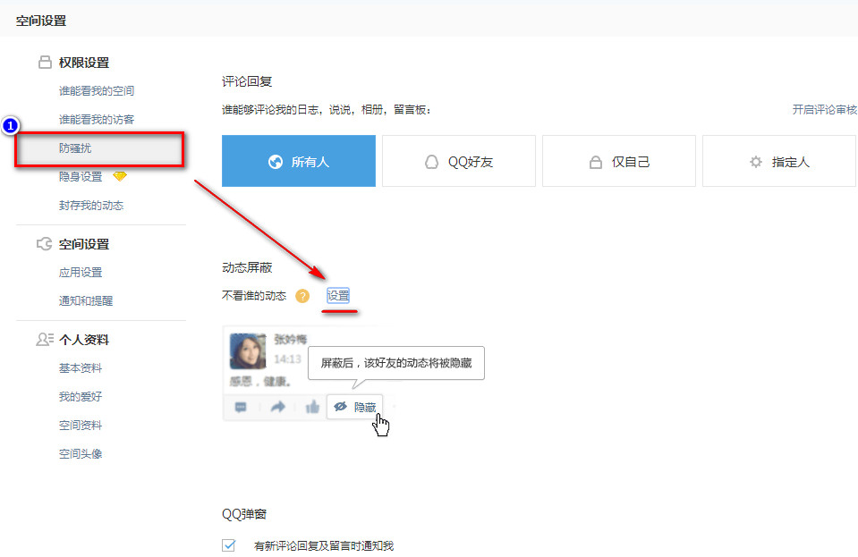 腾讯QQ空间屏蔽别人/某人/好友QQ空间动态消息