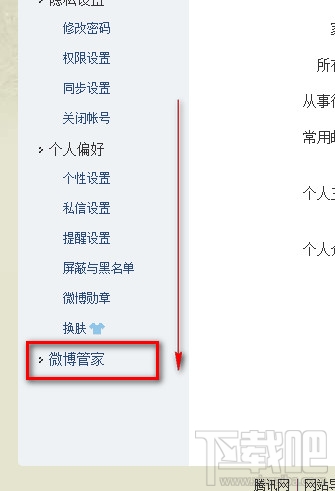 腾讯微博怎么设置屏蔽与黑名单