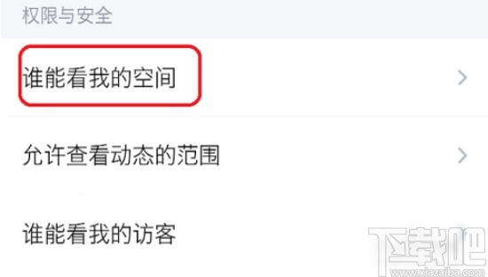 手机QQ设置空间访问权限的方法