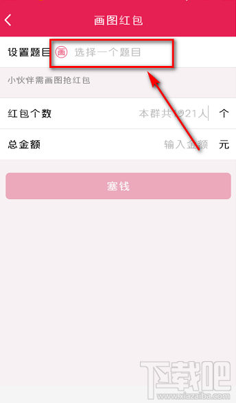 手机QQ怎么发布画图红包?