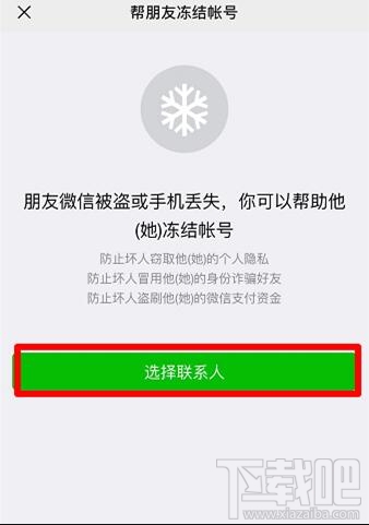 微信怎样帮助朋友冻结微信账号?