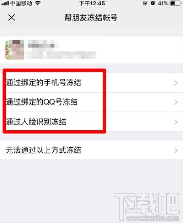 微信怎样帮助朋友冻结微信账号?