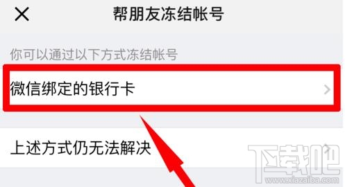 微信怎样帮助朋友冻结微信账号?