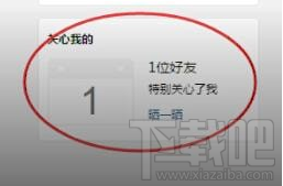 如何在QQ中查看特别关心我的人?