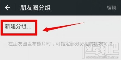 微信怎么分组发朋友圈？微信朋友圈分组设置