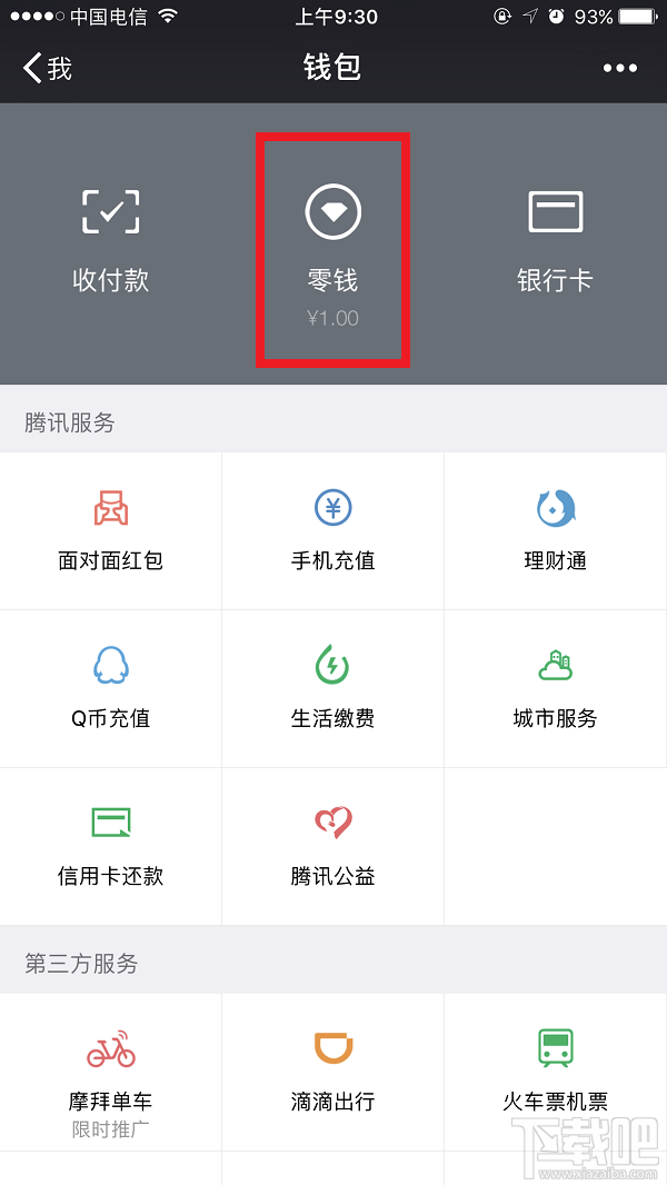 微信零钱怎么看交易记录?