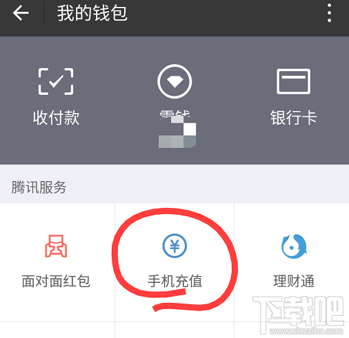 微信怎么充值固话?