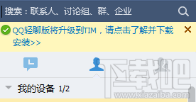 “QQ轻聊版将升级到TIM”是什么意思？QQ轻聊版还能用吗？