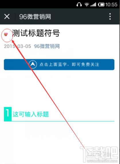 微信公众号图文标题特殊符号表情怎么加