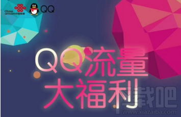 QQ流量大福利是什么?QQ流量大福利怎么领取?