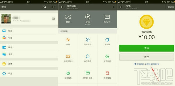 微信零钱免费提现方法