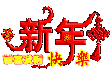 恭喜发财微信动态表情包大全(包括财神版和可爱版)