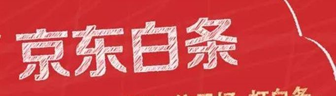 京东白条和花呗的区别是什么？