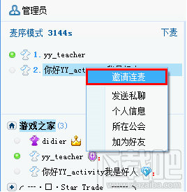 YY直播什么是连麦功能 最多可以多少人连麦