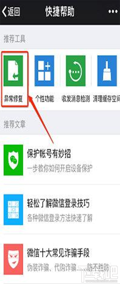微信提示运行异常怎么办？微信运行异常怎么解决
