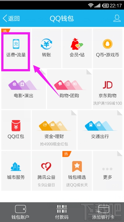 怎么用手机QQ钱包充话费?