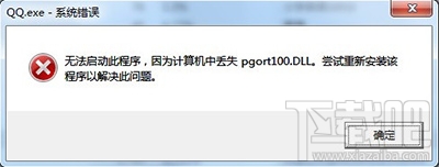 pgort100.dll丢失怎么办?QQ提示pgort100.dll丢失怎么办?