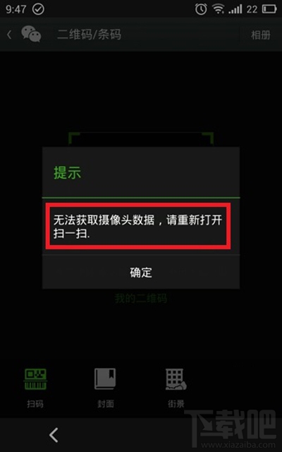 微信扫一扫提示：无法获取摄像头数据该怎么办？