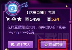 腾讯花样直播房间权限如何修改 腾讯花样直播房间权限修改方法