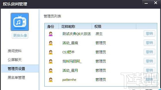 腾讯花样直播房间权限如何修改 腾讯花样直播房间权限修改方法