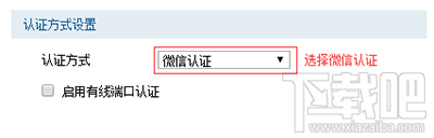 路由器设置微信认证图文教程 路由器怎么设置微信认证?
