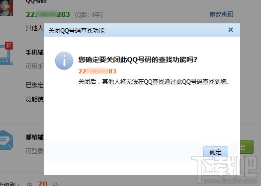 QQ号码如何设置辅助帐号查找限制